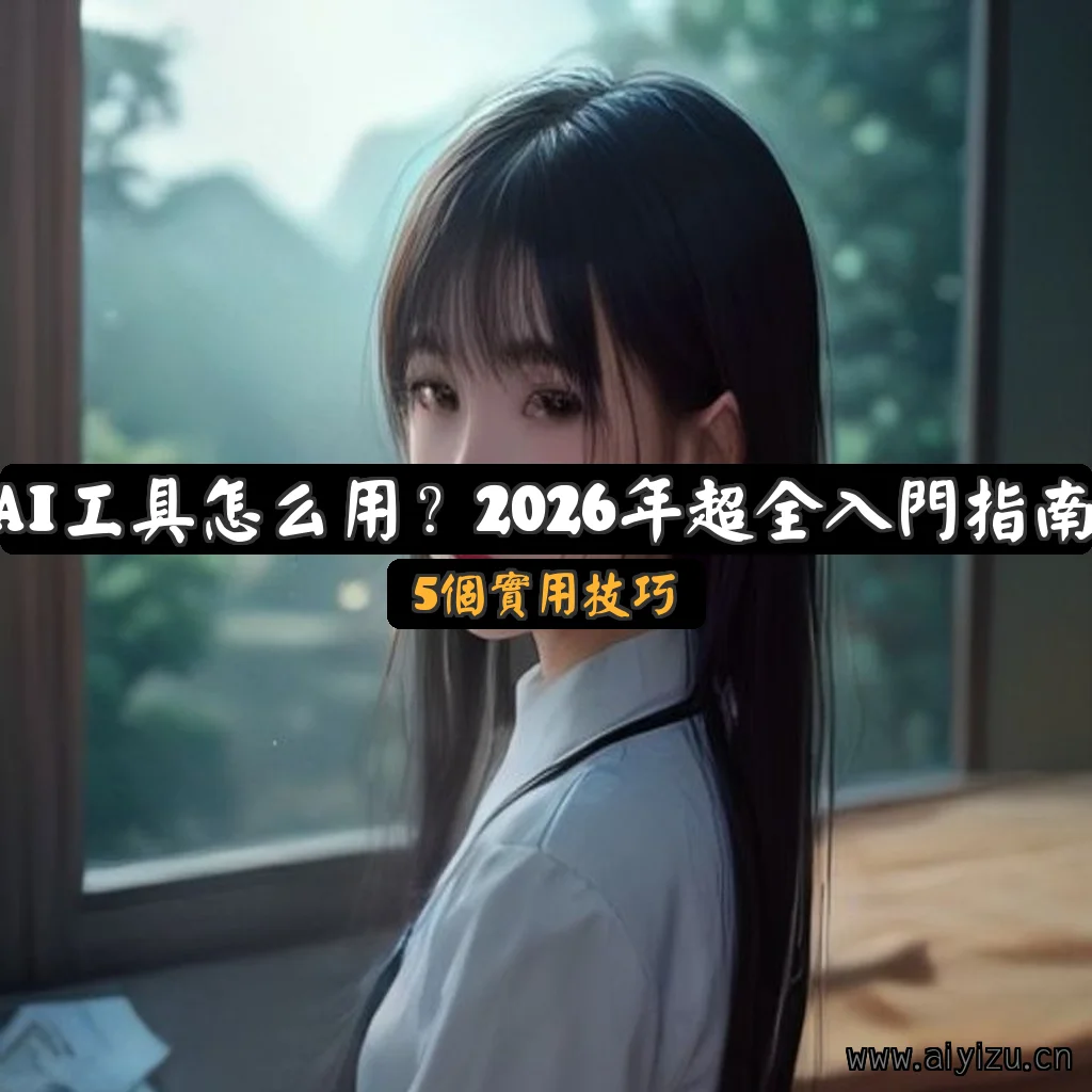 AI工具怎么用2026超全入门指南封面
