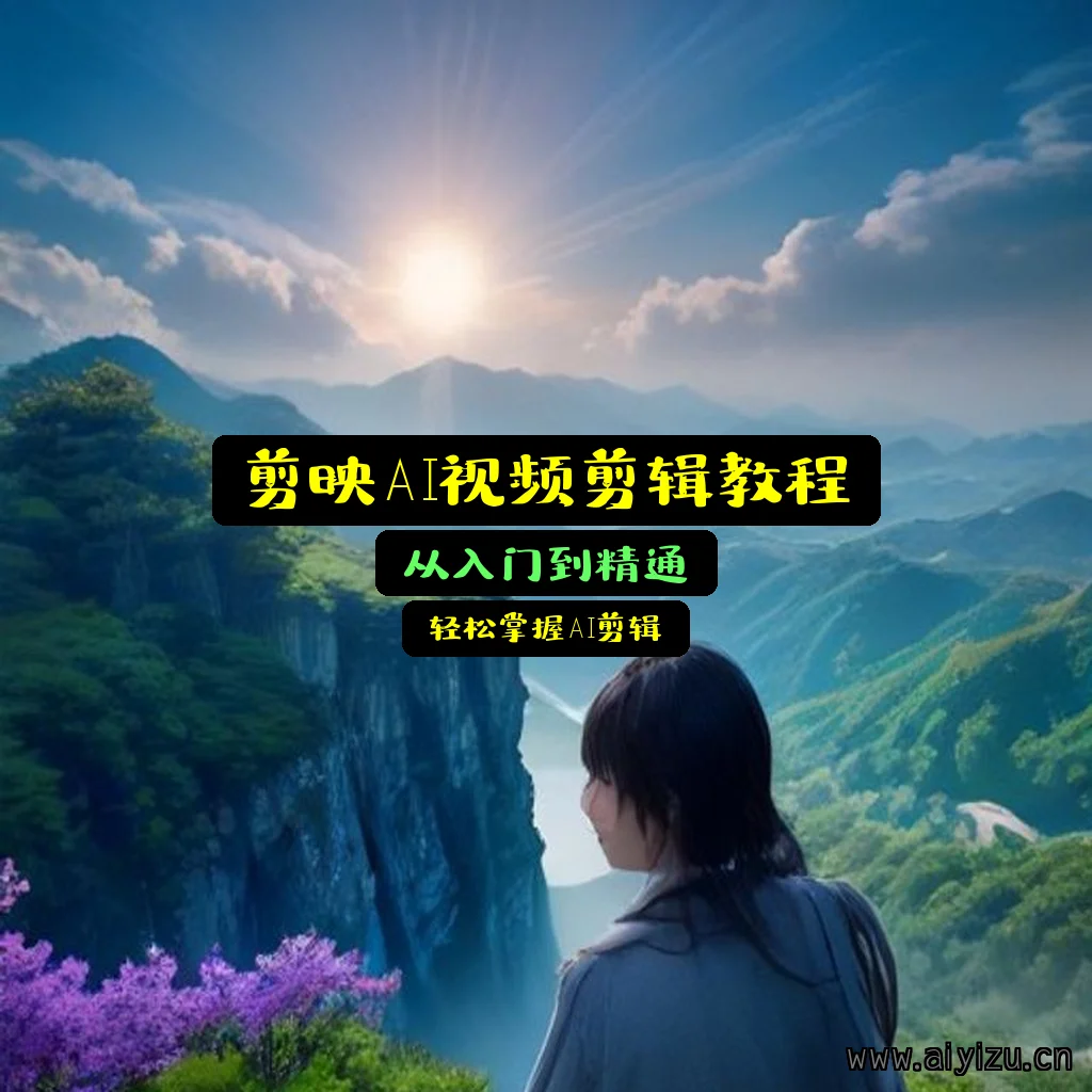 剪映AI视频剪辑教程
