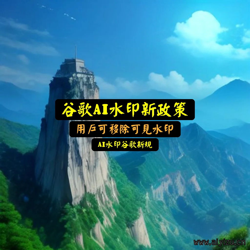 谷歌AI水印设置选项