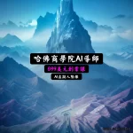 哈佛商学院AI虚拟导师创业课
