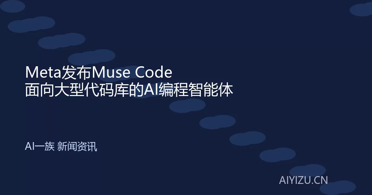 Meta发布Muse Code AI编程智能体