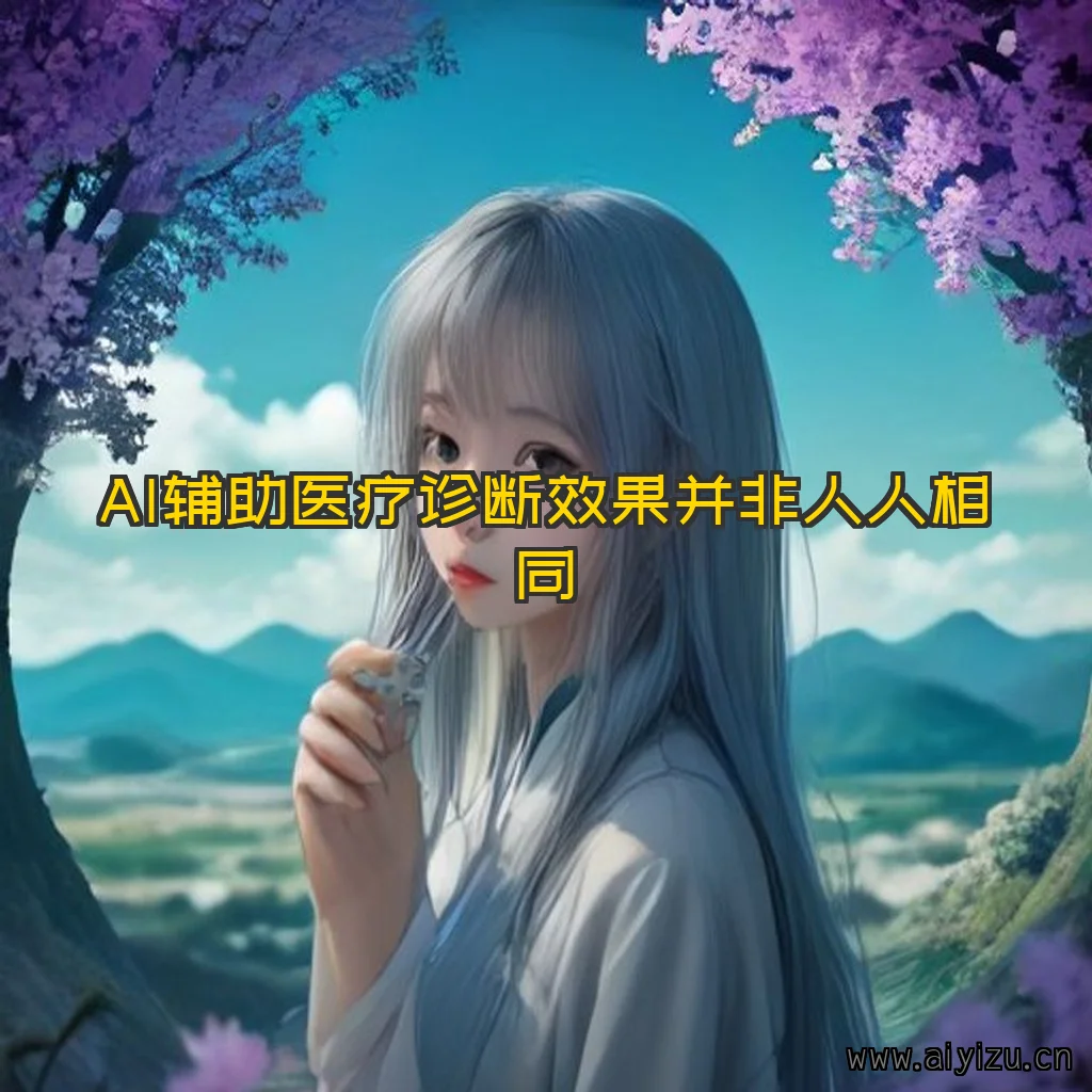 AI医疗辅助诊断研究配图
