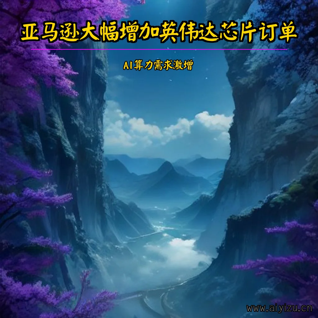 亚马逊与英伟达扩大AI芯片合作