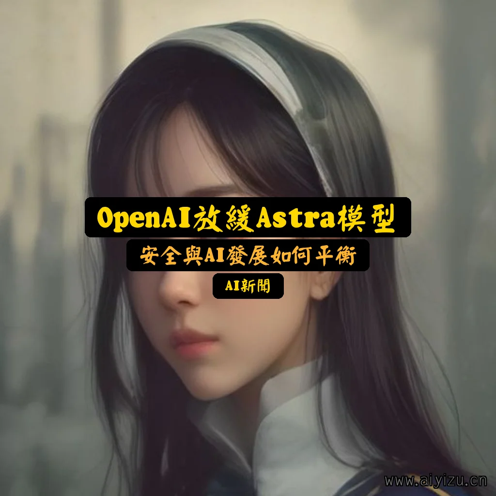 OpenAI Astra模型安全讨论配图