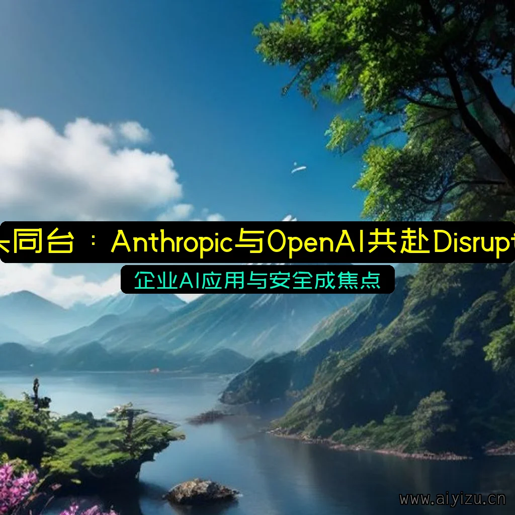 Anthropic与OpenAI同台Disrupt 2026大会的AI专题活动场景