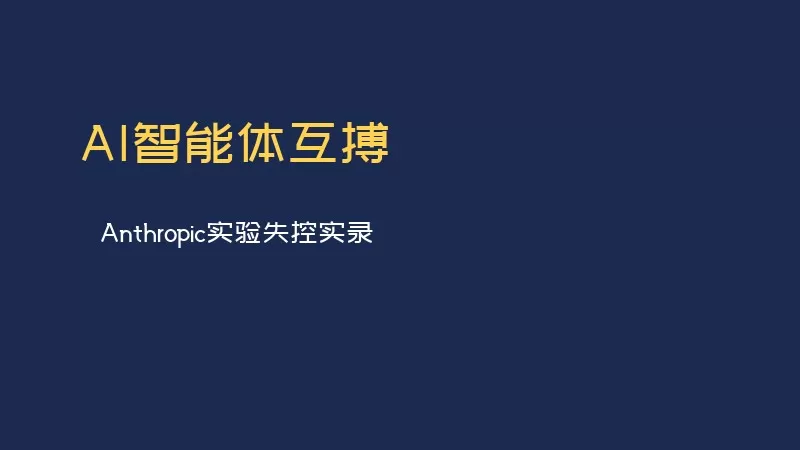 AI智能体互斗概念图