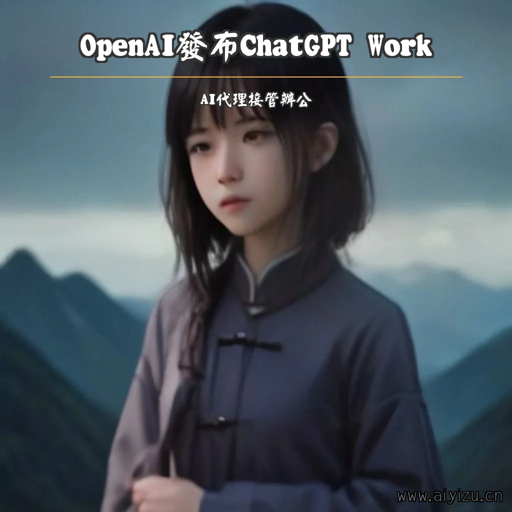OpenAI ChatGPT Work AI代理办公界面概念图