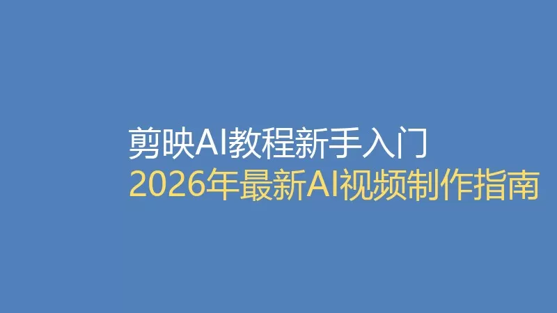 剪映AI教程新手入门封面图