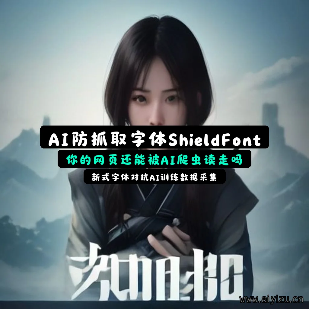 ShieldFont字体对抗AI爬虫