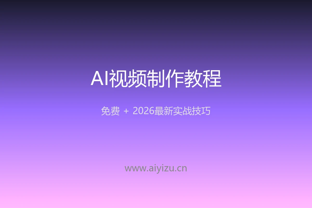 AI视频制作教程免费封面图
