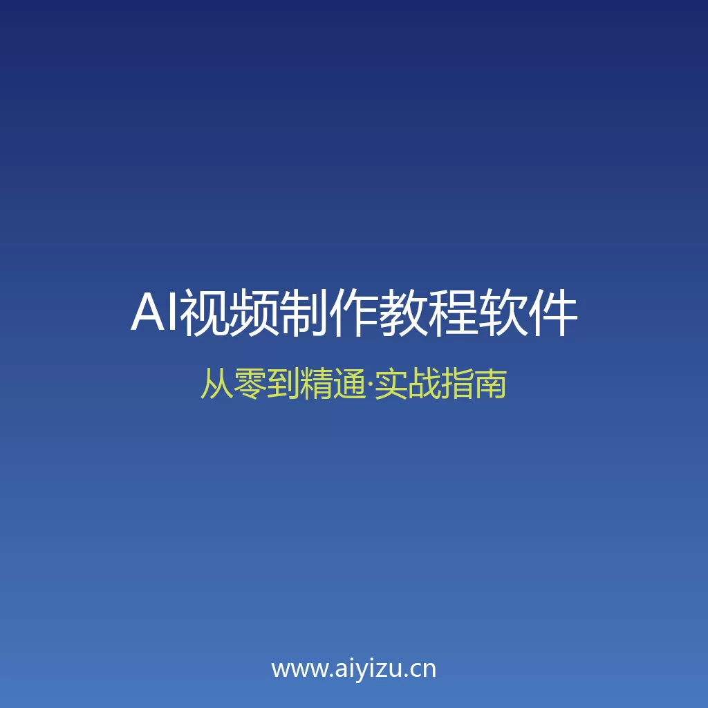 AI视频制作教程软件 封面图 科技感