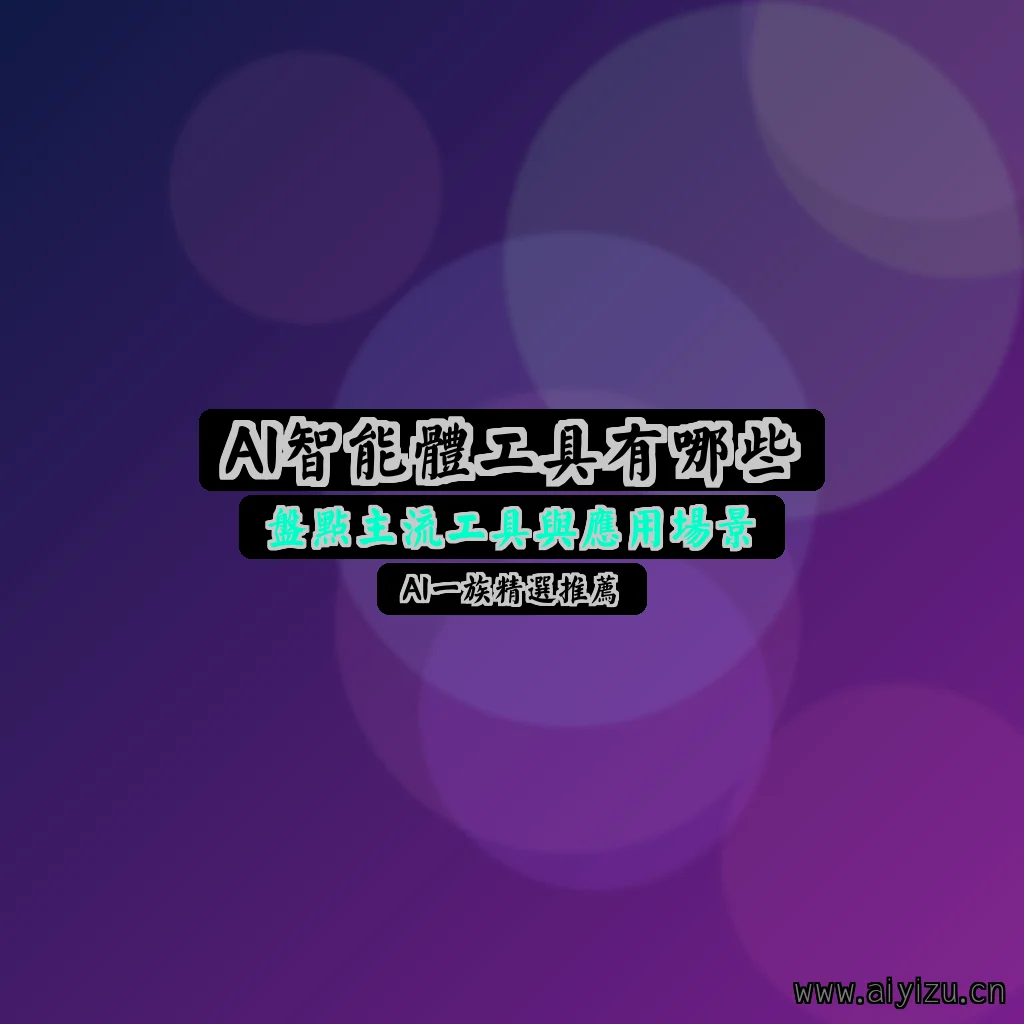AI智能体工具配图-封面:主流智能体工具的分类总览