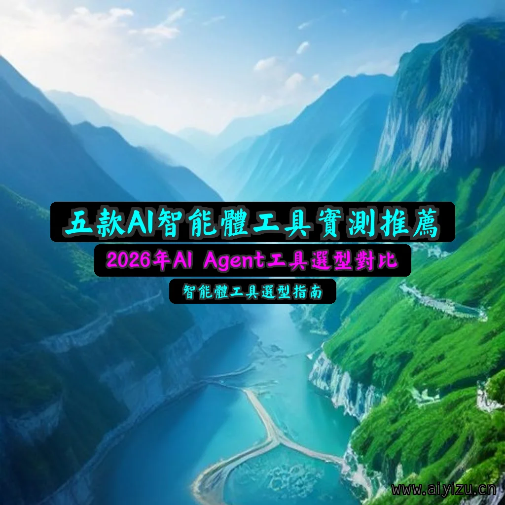 2026年AI Agent工具推荐五款智能体工具实测选型对比封面图