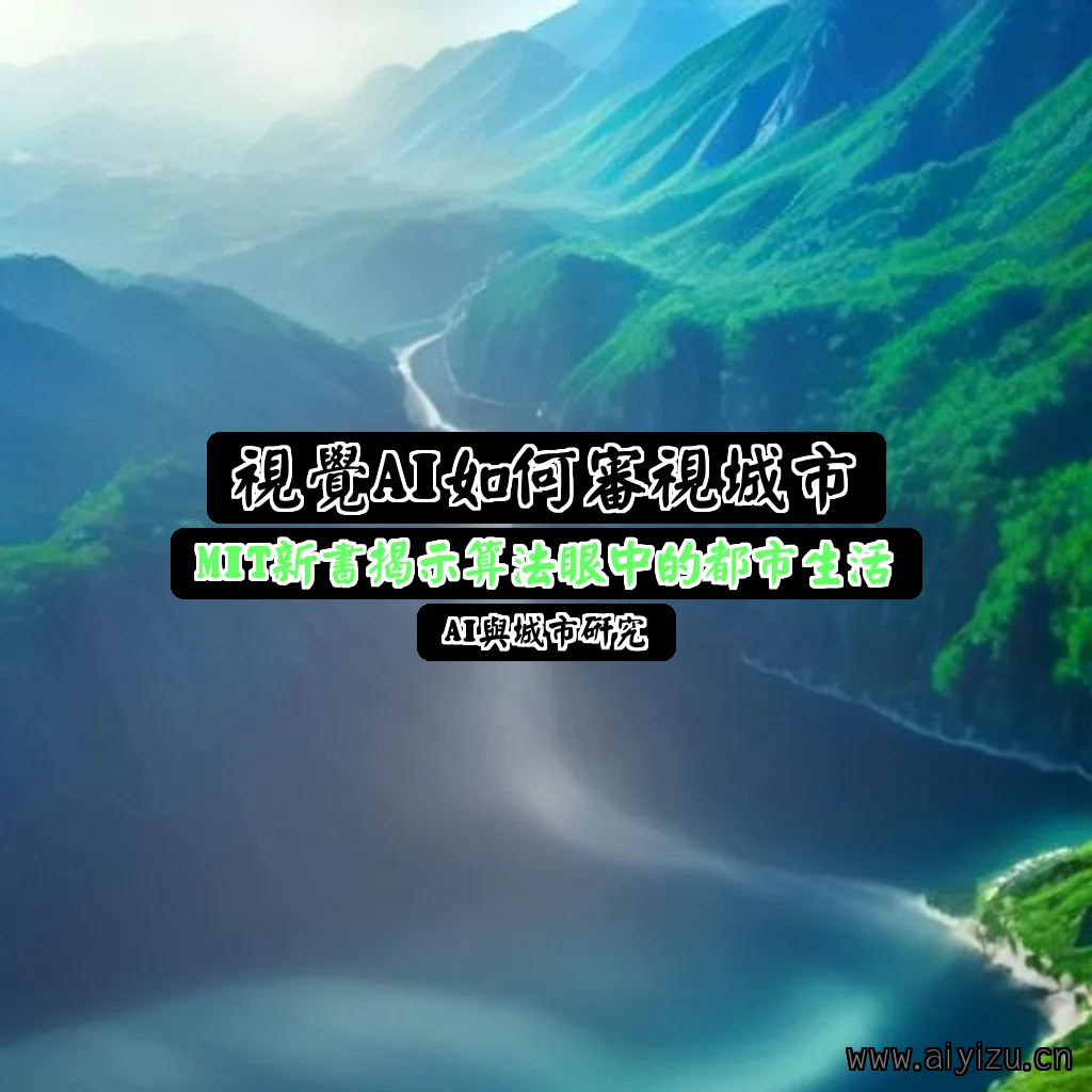 视觉AI如何审视城市，MIT新书揭示算法眼中的都市生活与两面性