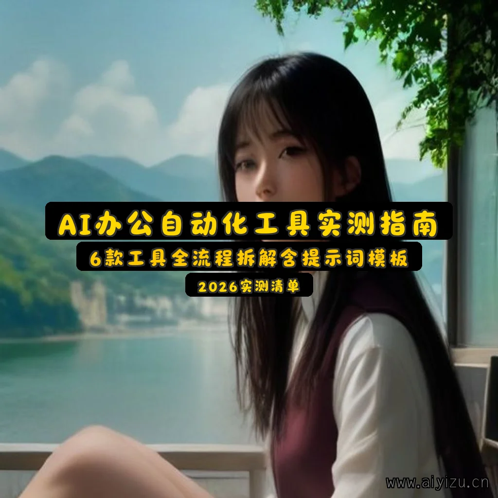 AI办公自动化工具实测指南封面