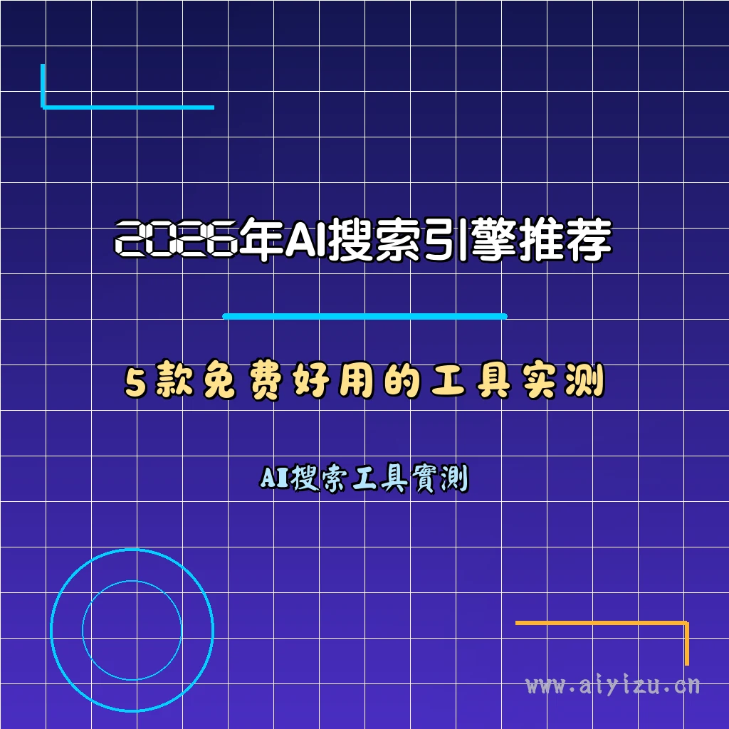 2026年五款免费AI搜索引擎工具实测对比封面图