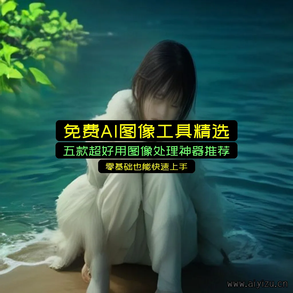 免费AI图像工具推荐封面图