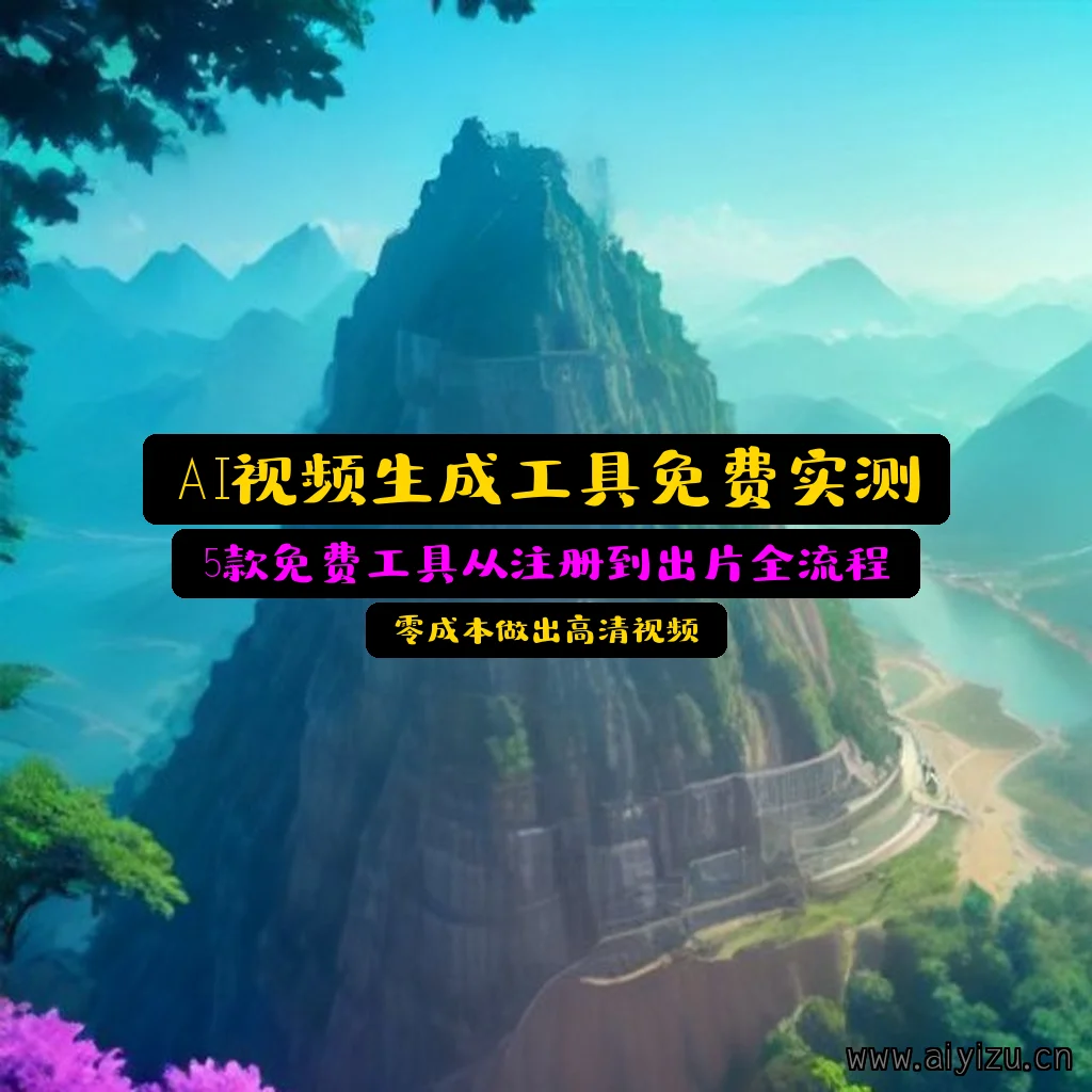 免费AI视频生成工具实测封面图