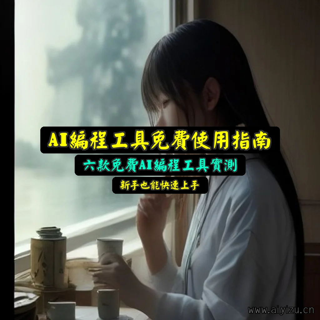 AI编程工具免费实测配图