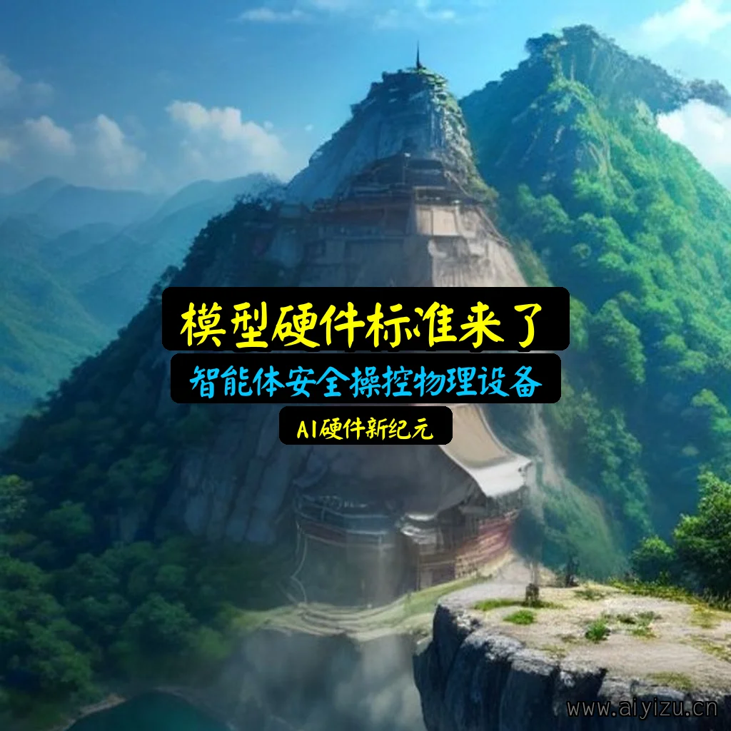 模型硬件标准AI智能体安全操作物理设备