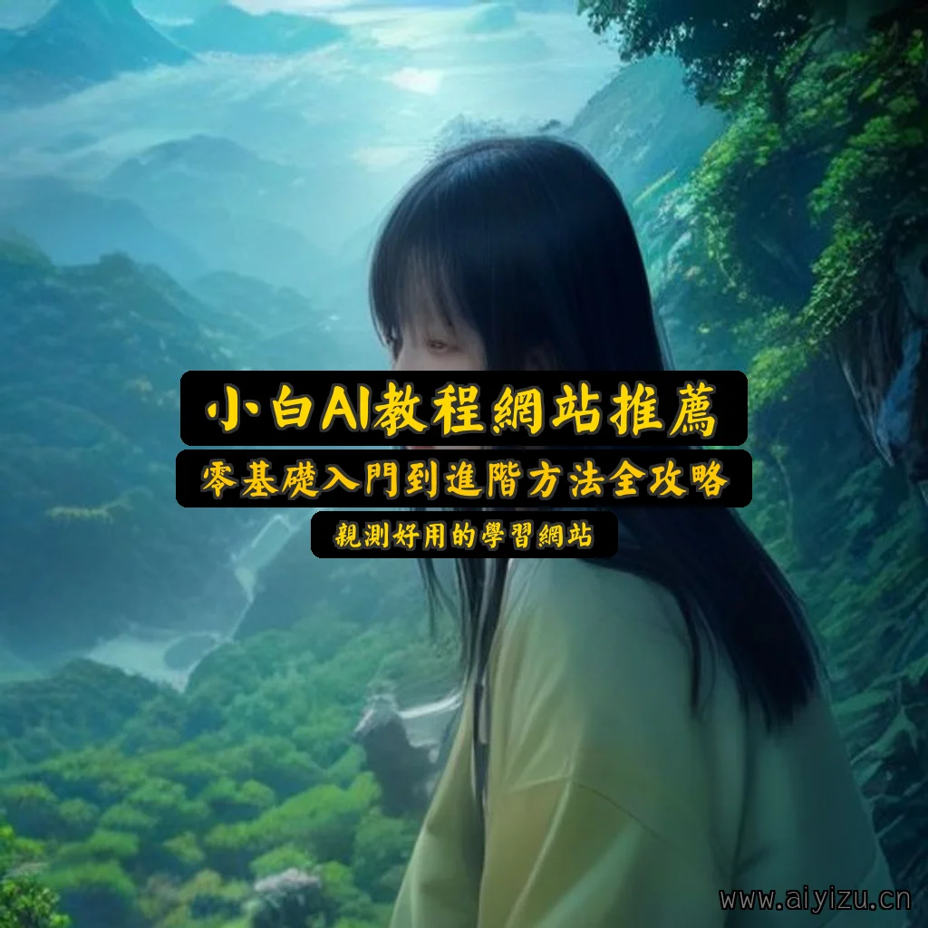 AI教程网站推荐:零基础自学网站封面