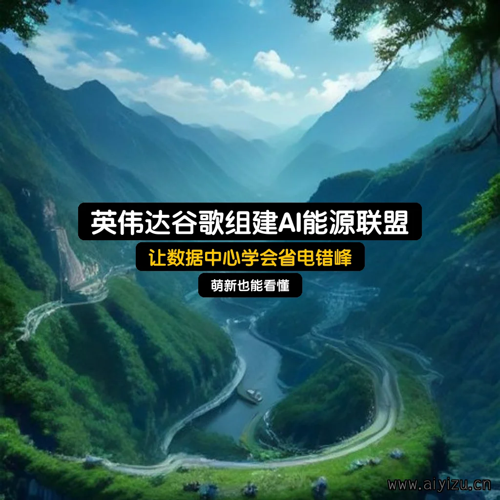 英伟达谷歌组建AI能源联盟配图