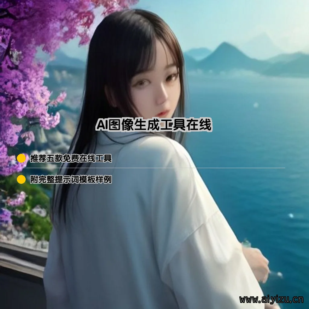 五款免费AI图像生成工具实测对比界面截图