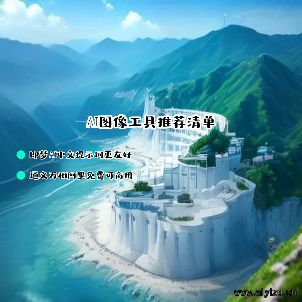 五款免费AI图像工具推荐清单对比图
