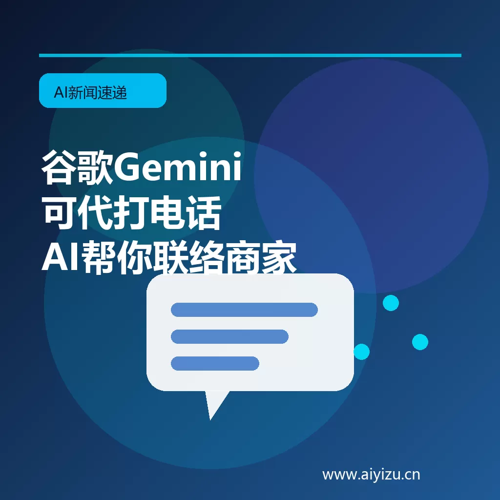 谷歌Gemini代打电话功能场景示意