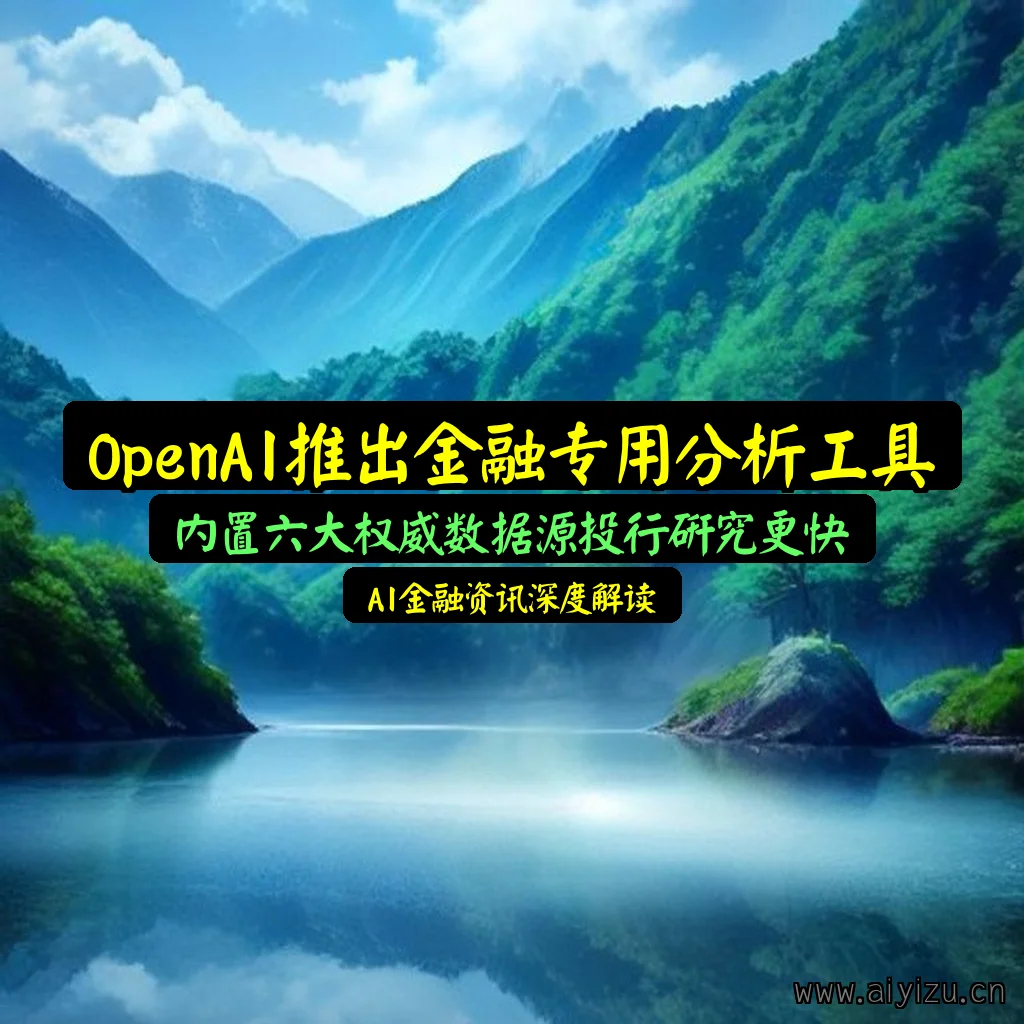 OpenAI金融版ChatGPT六大权威数据源直连投行研究场景概念图