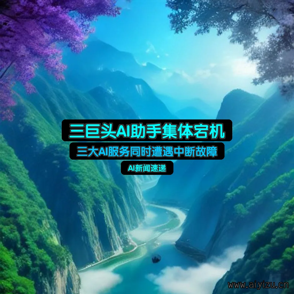 ChatGPT、Grok和Claude三款AI助手集体宕机