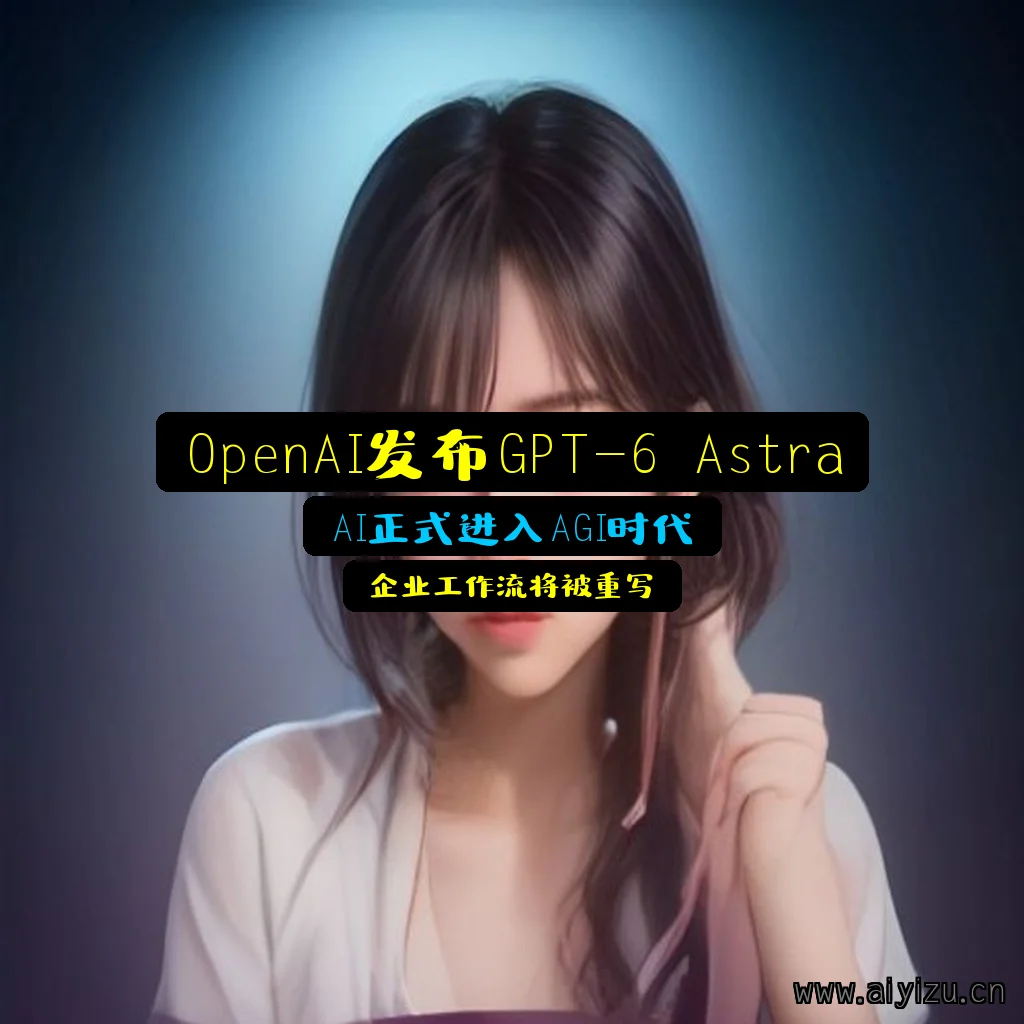 OpenAI发布GPT-6 Astra进入AGI时代封面图