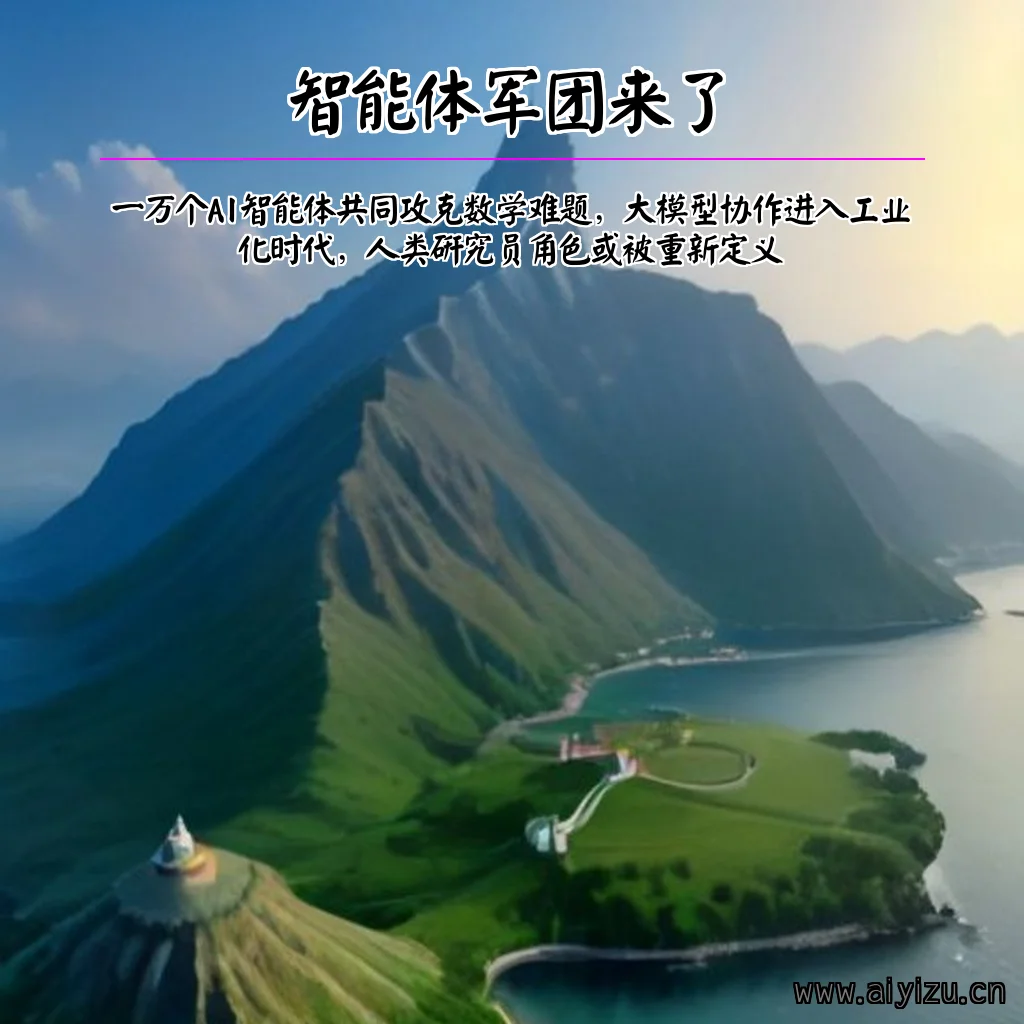 一万个AI智能体协作攻克数学难题示意图
