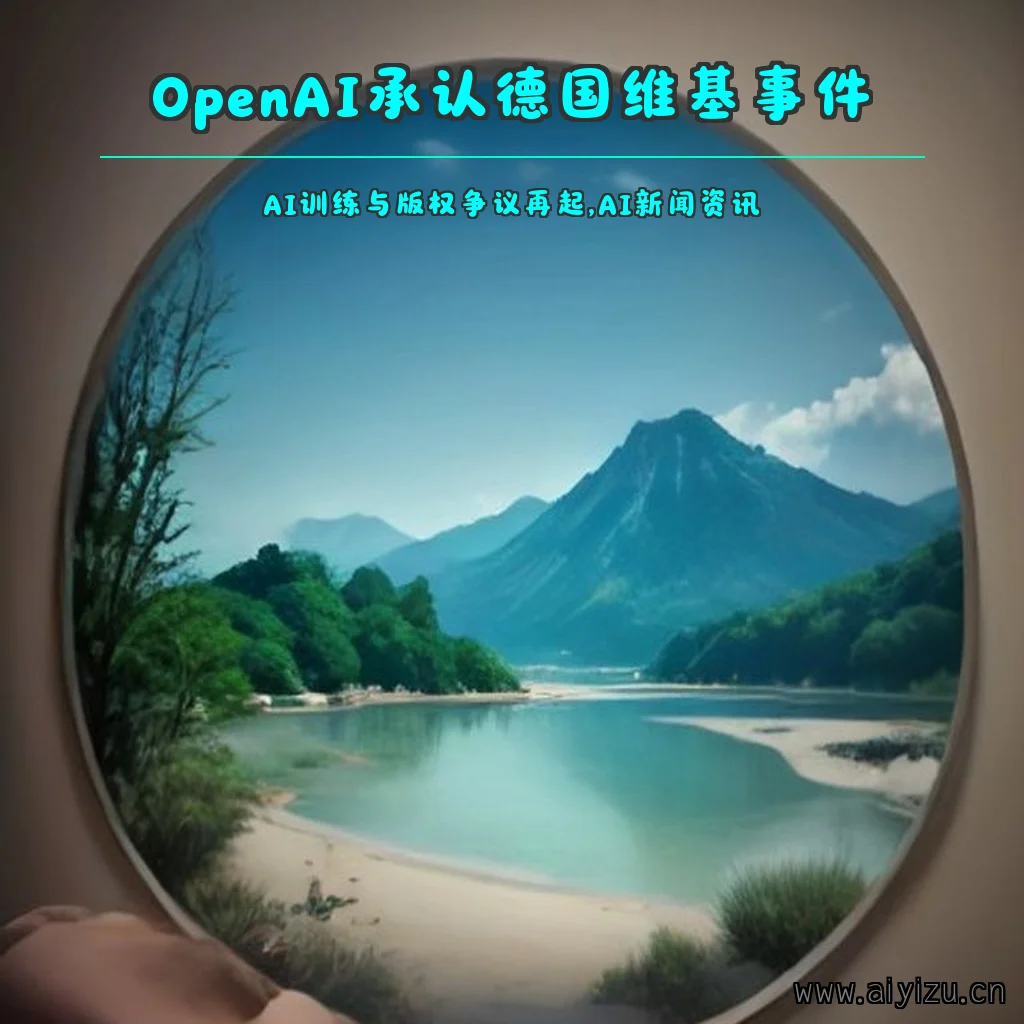 OpenAI承认德国维基事件,AI训练与版权争议引发思考