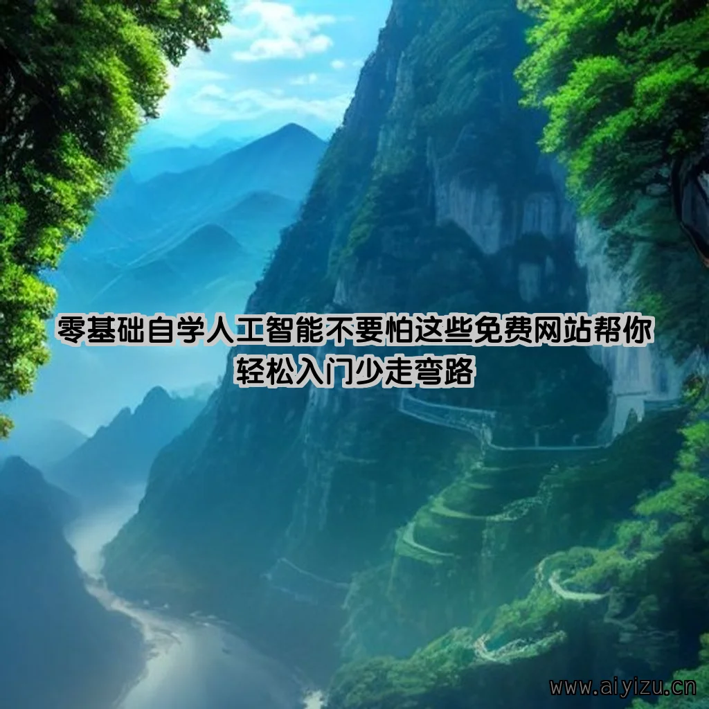 零基础自学AI必备学习路径图