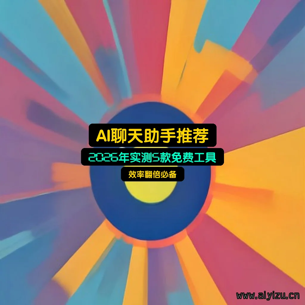 2026年5款免费AI聊天助手实测对比示意图