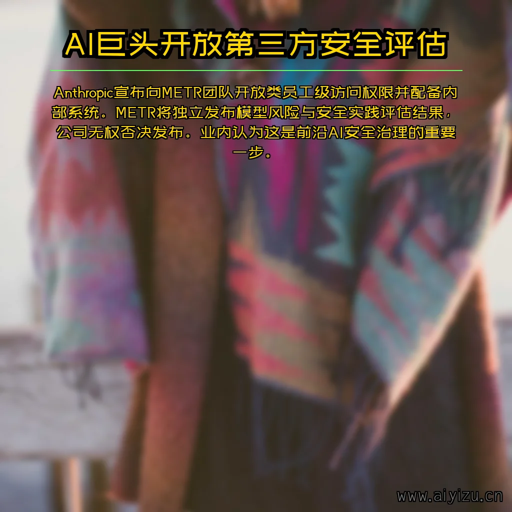 Anthropic向METR开放员工级访问,前沿AI安全评估走向深度嵌入