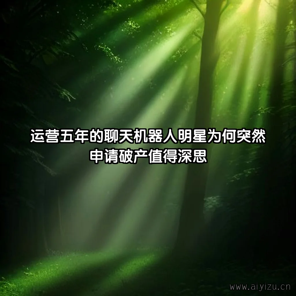 AI聊天机器人Character.AI申请破产 陪伴式社交赛道面临考验