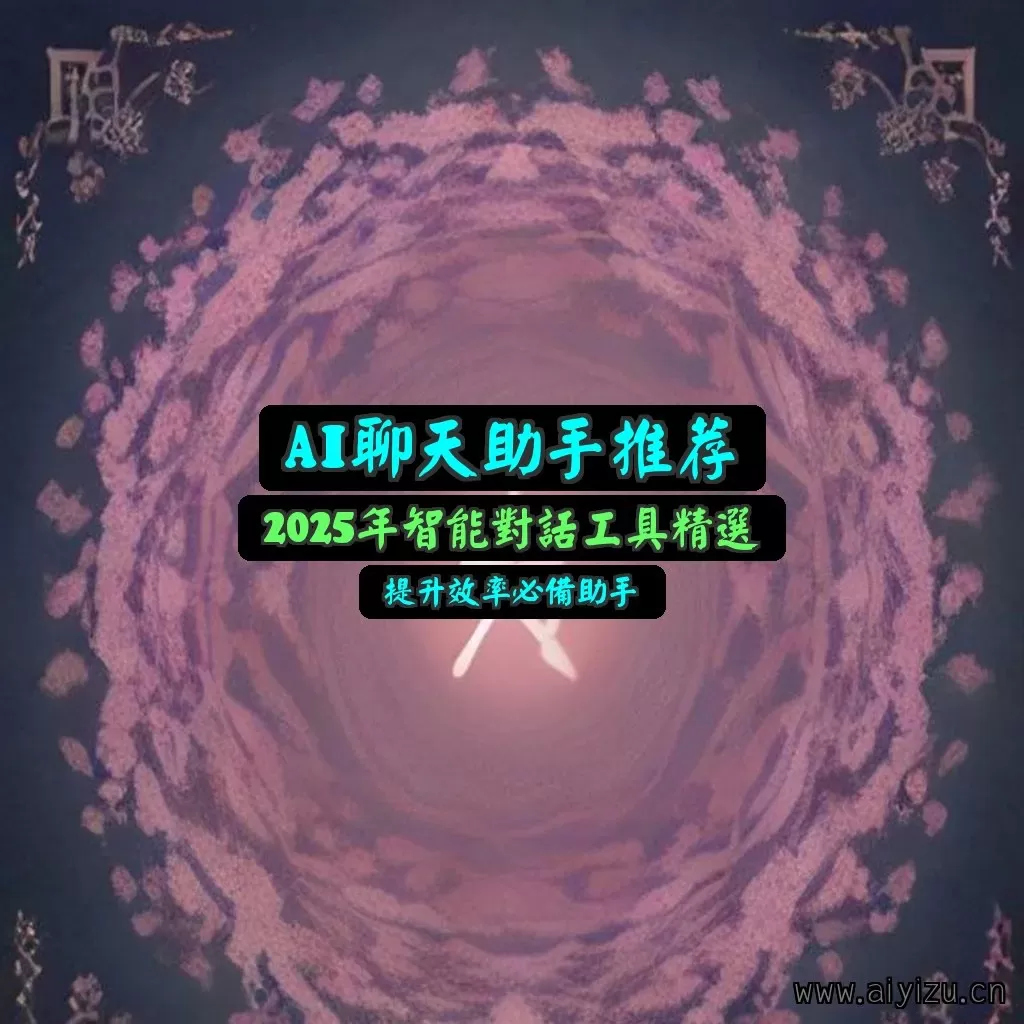 AI聊天助手推荐封面图,展示五款免费AI聊天助手对比